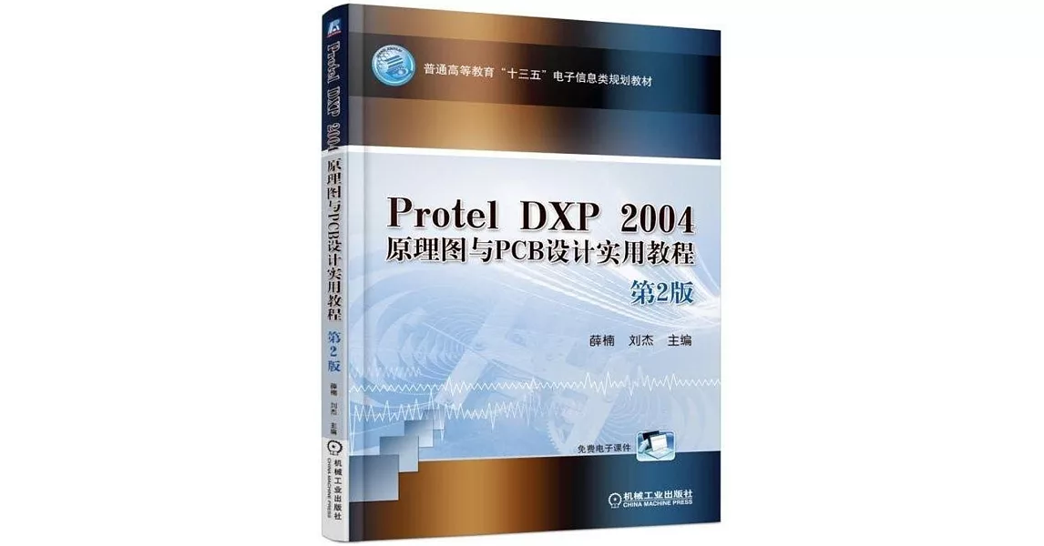 博客來-Protel DXP 2004原理圖與PCB設計實用教程(第2版)