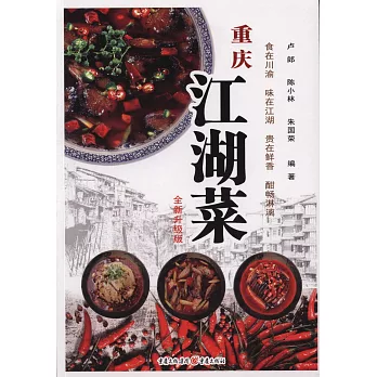 重慶江湖菜（全新升級版）