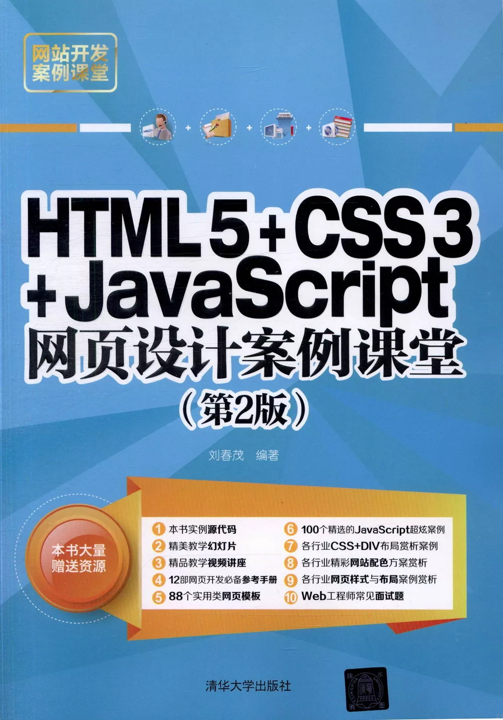 HTML5+CSS3+JavaScript網頁設計案例課堂(第2版)