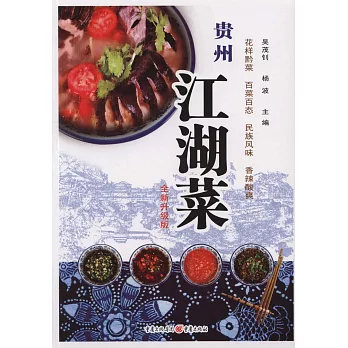 貴州江湖菜（全新升級版）