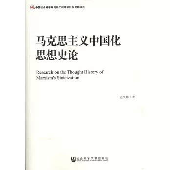 馬克思主義中國化思想史論