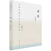 中華傳統文化百部經典：周易
