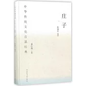 中華傳統文化百部經典：庄子