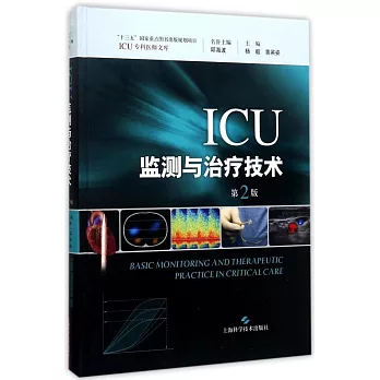ICU監測與治療技術（第2版）