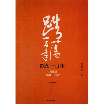 跌盪一百年：中國企業1870―1977（十年典藏版）（全二冊）