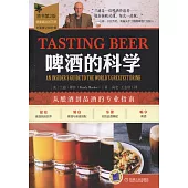 啤酒的科學：從釀酒到品酒的專業指南(原書第2版)