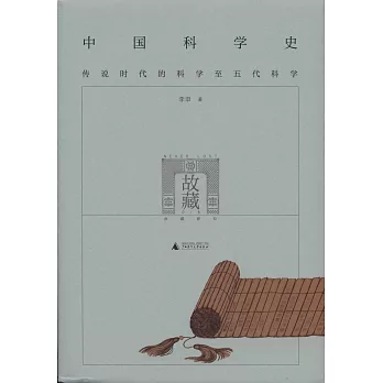 中國科學史（全二冊）