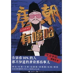 博客來 唐朝有嘻哈