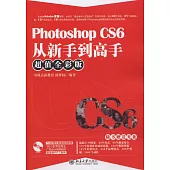 Photoshop CS6從新手到高手(超值全彩版)