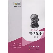 科學與人學：錢學森傳