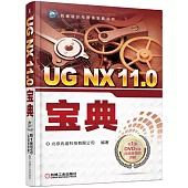 UG NX 11.0寶典