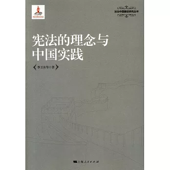 憲法的理念與中國實踐
