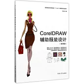 CoreIDRAW輔助服裝設計(第四版)