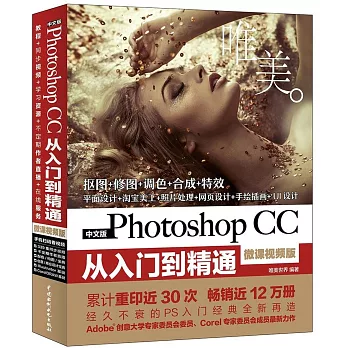 中文版Photoshop CC從入門到精通（微課視頻版）
