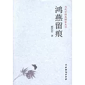 當代中國戲劇家叢書：鴻燕留痕