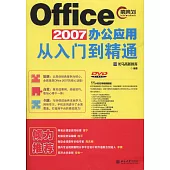 Office 2007辦公應用從入門到精通