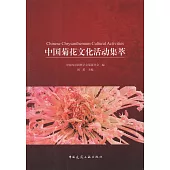 中國菊花文化活動集萃