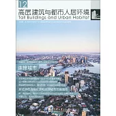 高層建築與都市人居環境(12)：連接城市