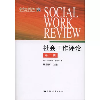 社會工作評論（第二輯）