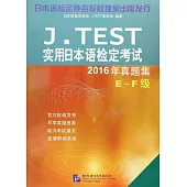J.TEST實用日本語檢定考試2016年真題集(E-F級)