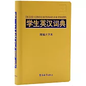 學生英漢詞典：精編大字本