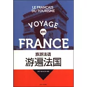 旅游法語：游遍法國