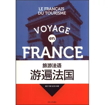 旅游法語：游遍法國