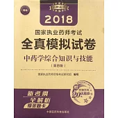 2018國家執業藥師考試全真模擬試卷：中藥學綜合知識與技能(第四版)