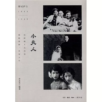 影記滬上（1843-1949）：小夫人