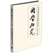 國學研究(第三十九卷)