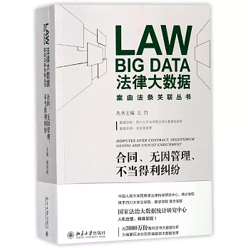 法律大數據：合同、無因管理、不當得利糾紛