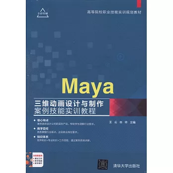 Maya：三維動畫設計與制作案例技能實訓教程