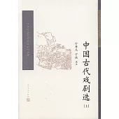 中國古代戲劇選(上下)