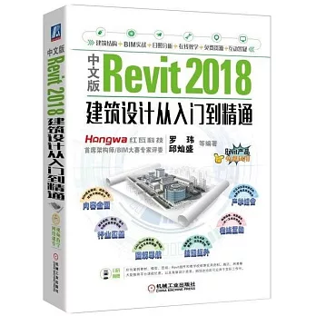 中文版Revit 2018建築設計從入門到精通