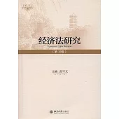 經濟法研究(第19卷)