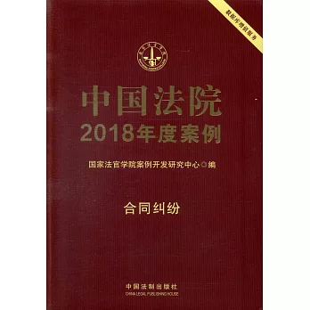 中國法院2018年度案例（5）：合同糾紛