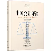 中國會計評論(第15卷 第4期 總第50期)