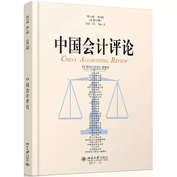 中國會計評論（第15卷 第4期 總第50期）
