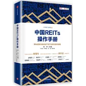 中國REITs操作手冊