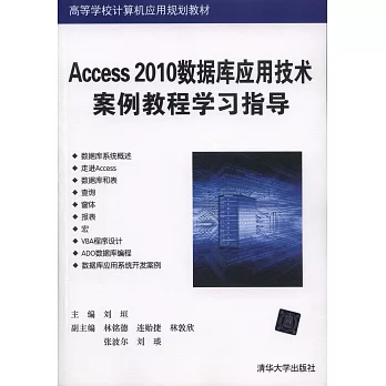 Access 2010數據庫應用技術案例教程學習指導