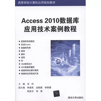 Access 2010數據庫應用技術案例教程