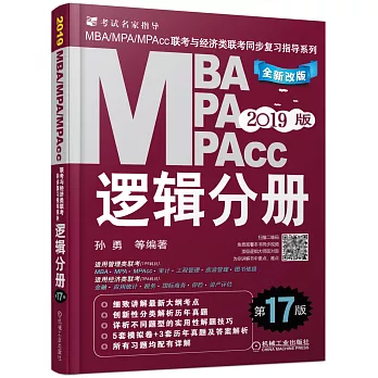2019版MBA、MPA、MPAcc聯考與經濟類聯考同步復習指導系列：邏輯分冊