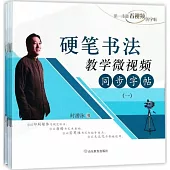 硬筆書法教學微視頻同步字帖(全十二冊)