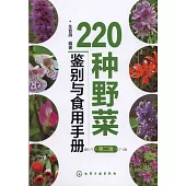 220種野菜鑒別與食用手冊(第二版)