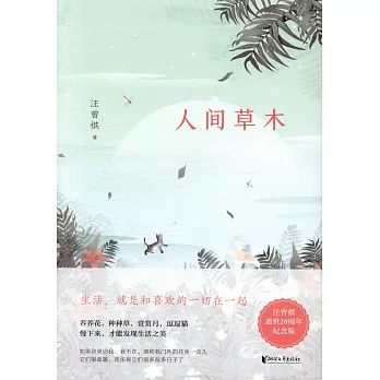 汪曾祺典藏文集：人間草木