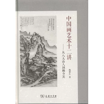 中國畫藝術十二講--從八大山人到賴少其
