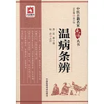 中醫古籍名家點評叢書：溫病條辨