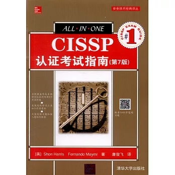 CISSP認證考試指南（第7版）