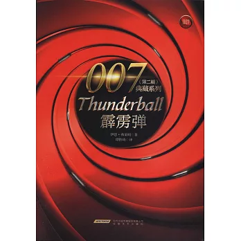 007典藏系列（第二輯）：霹靂彈