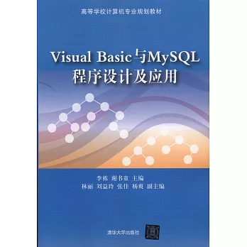 Visual Basic與MySQL 程序設計及應用